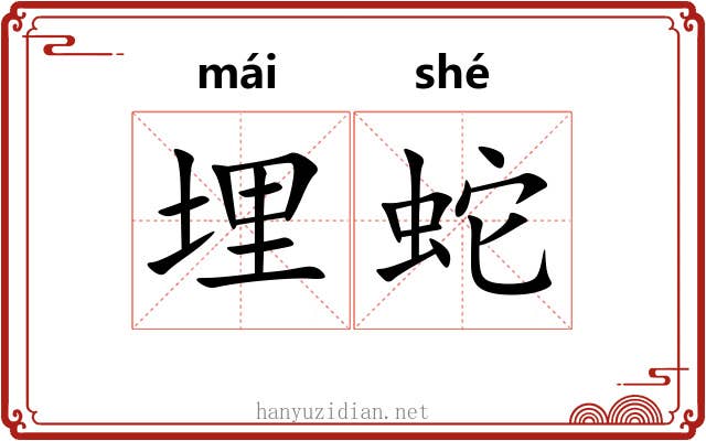 埋蛇 埋蛇