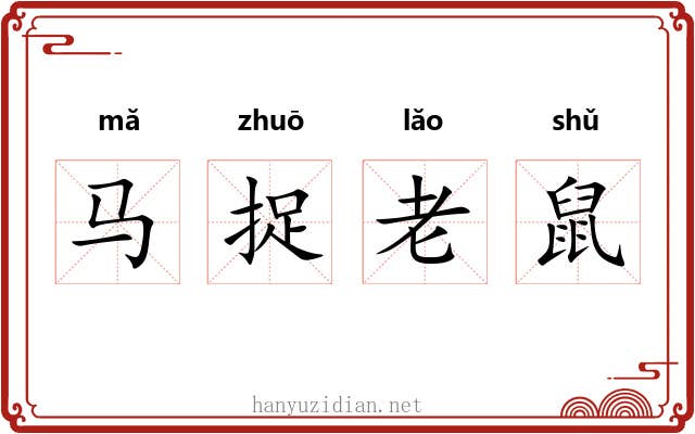 马捉老鼠 马捉老鼠
