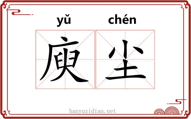 庾尘