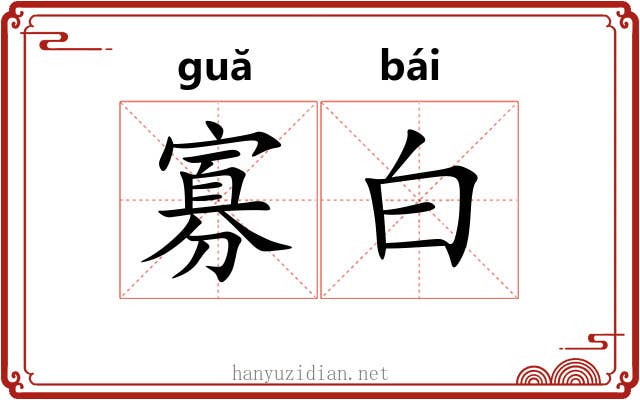寡白 寡白