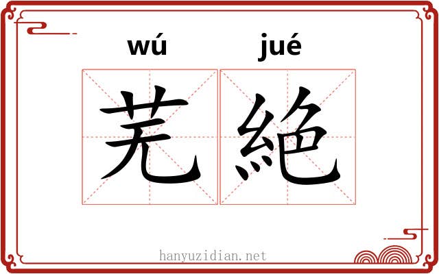 芜絶