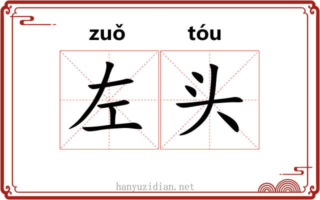 左头 左头