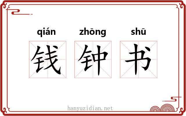 钱钟书 钱钟书