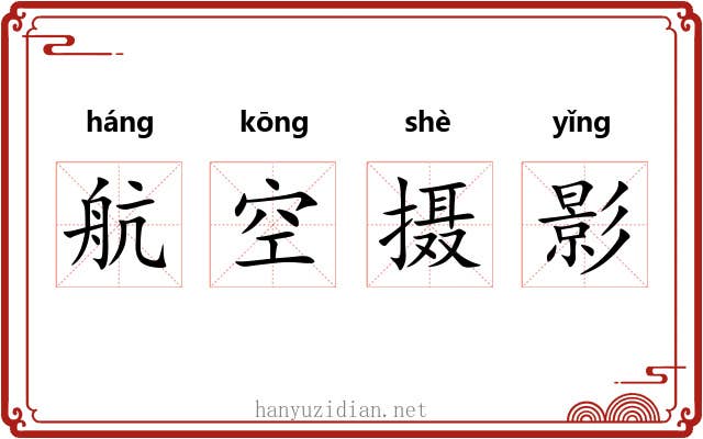 航空摄影 航空摄影