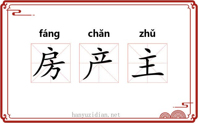 房产主 房产主
