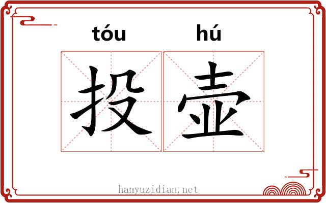 投壶 投壶