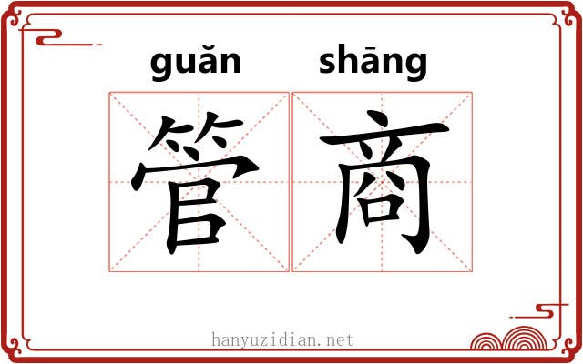管商