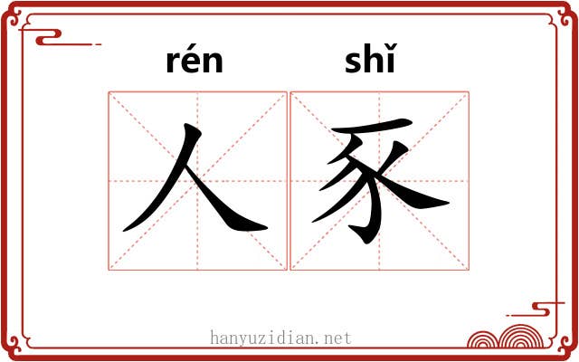 人豕
