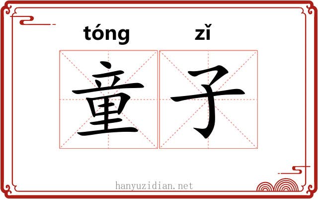 童子 童子