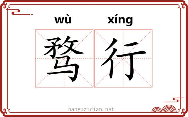 骛行 骛行