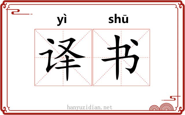 译书