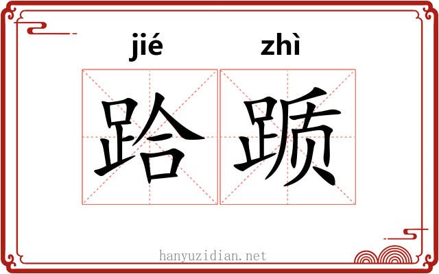 跲踬