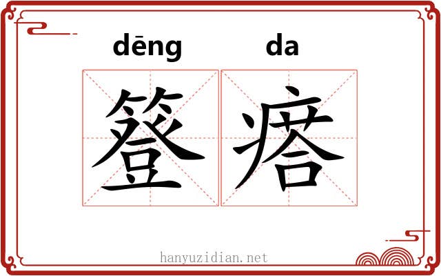 簦瘩