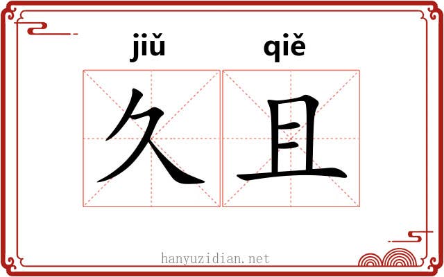 久且 久且