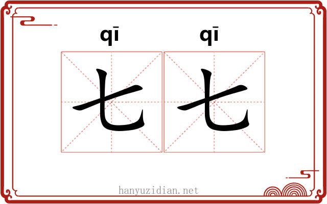 七七 七七