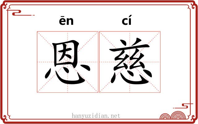 恩慈