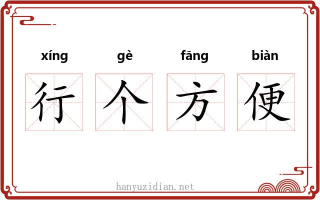 行个方便