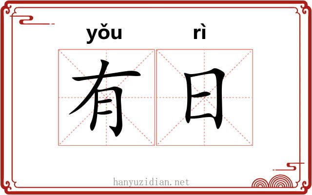 有日 有日