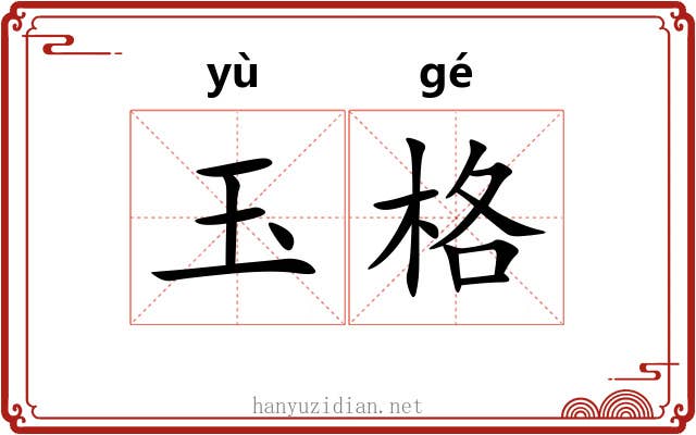 玉格 玉格