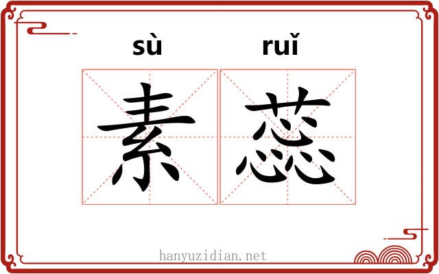 素蕊