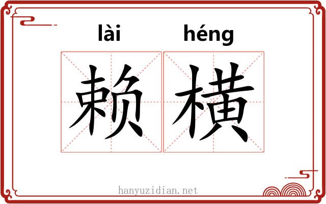 赖横 赖横