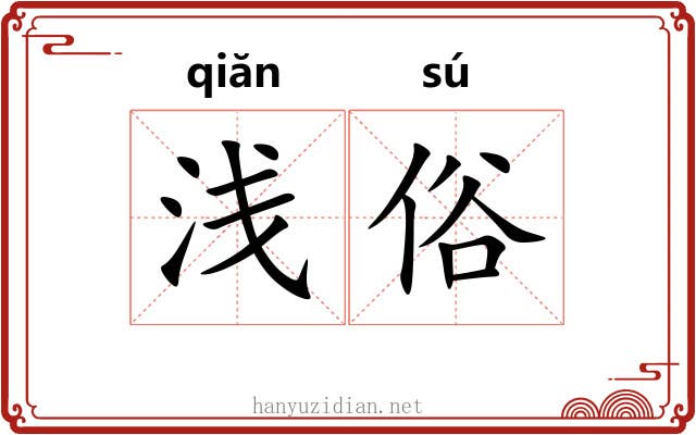 浅俗 浅俗