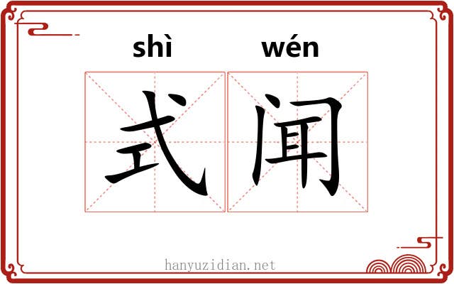 式闻 式闻