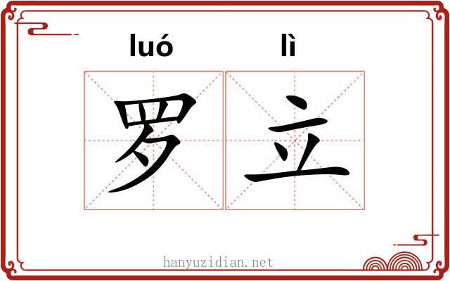 罗立 罗立