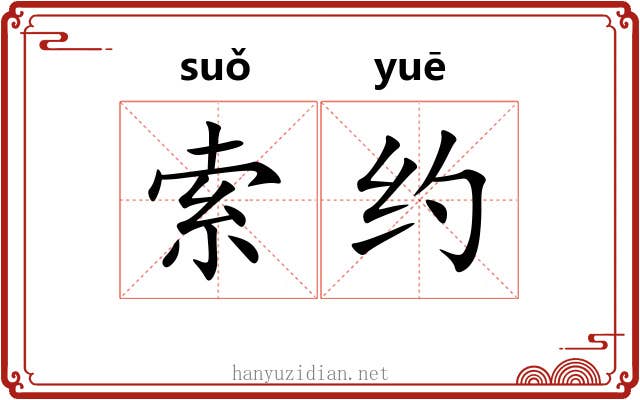 索约 索约