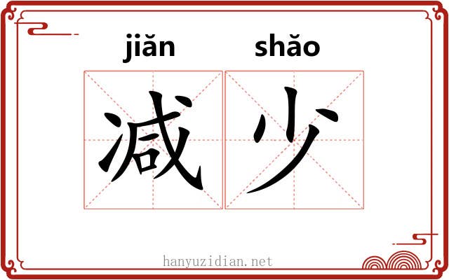 减少 减少