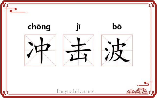 冲击波