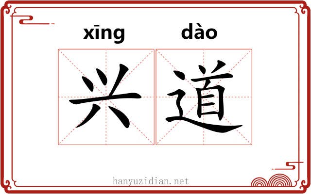 兴道 兴道