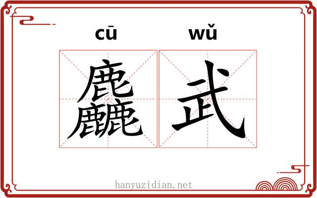 麤武