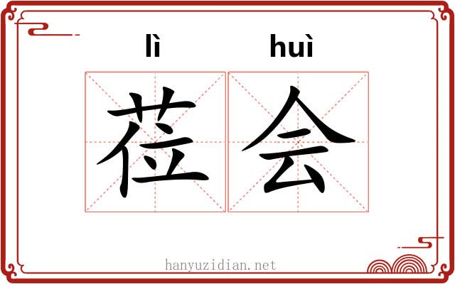 莅会 莅会