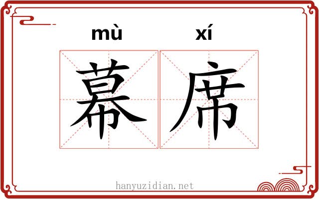 幕席 幕席