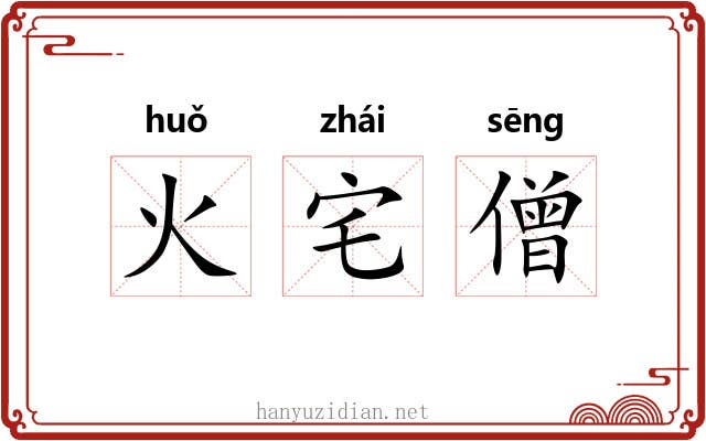 火宅僧 火宅僧