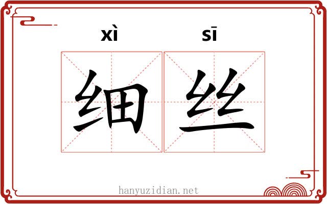 细丝