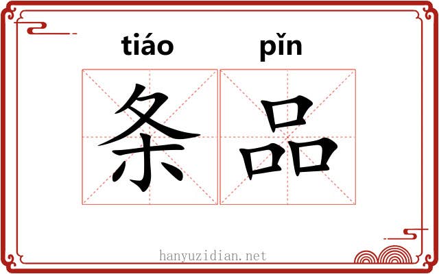 条品 条品