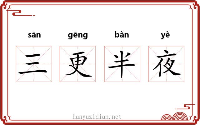 三更半夜 三更半夜