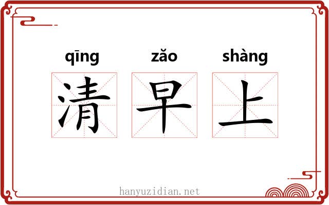 清早上 清早上
