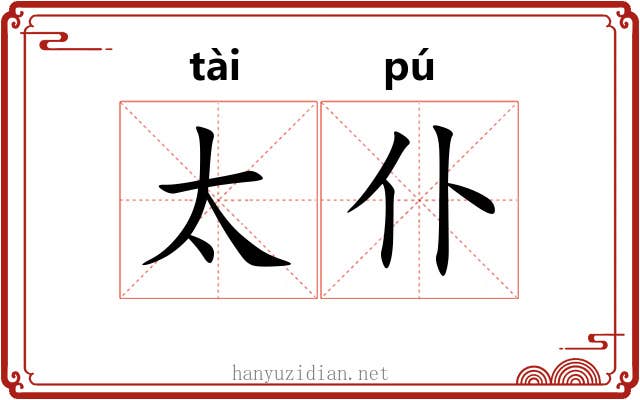 太仆