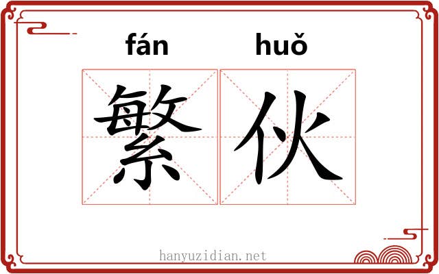 繁伙