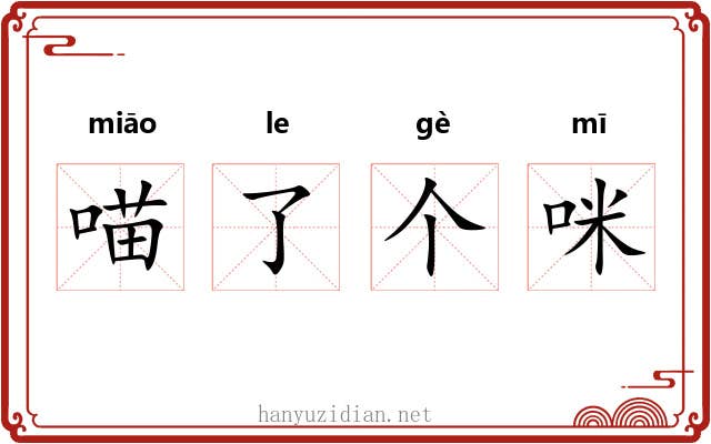 喵了个咪 喵了个咪