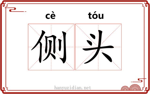侧头 侧头