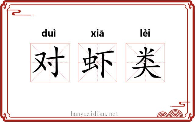 对虾类 对虾类