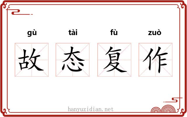 故态复作 故态复作