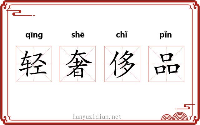 轻奢侈品