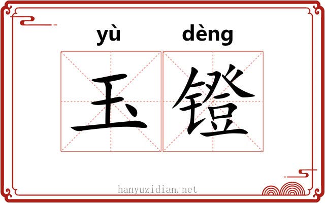 玉镫