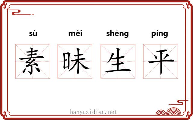 素昧生平