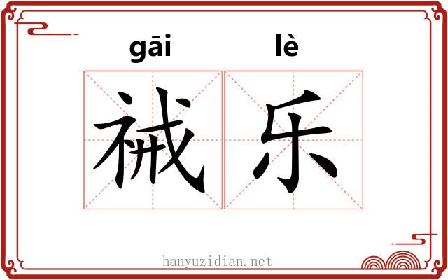 祴乐 祴乐